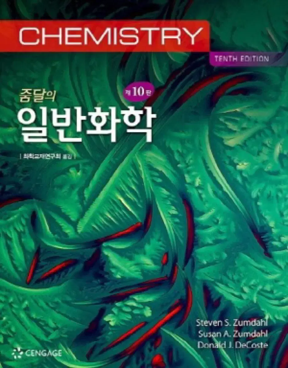 줌달의 일반화학 10판 교재 판매합니당